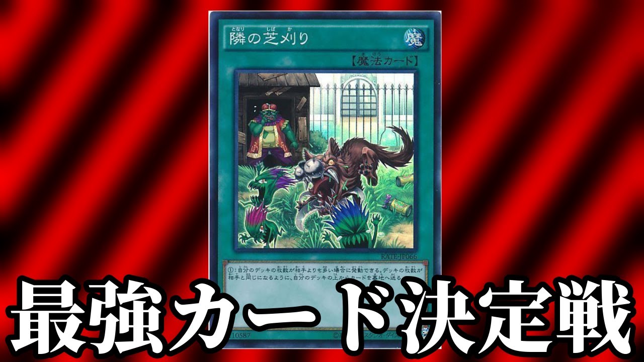 最強カード決定戦24】隣の芝刈り【マスターデュエル】 - YouTube
