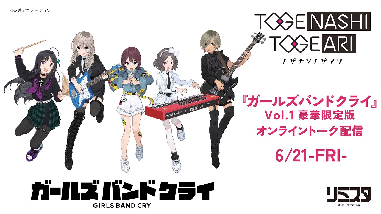 トゲナシトゲアリ［fromガールズバンドクライ］-［Blu-ray＋CD/DVD＋CD