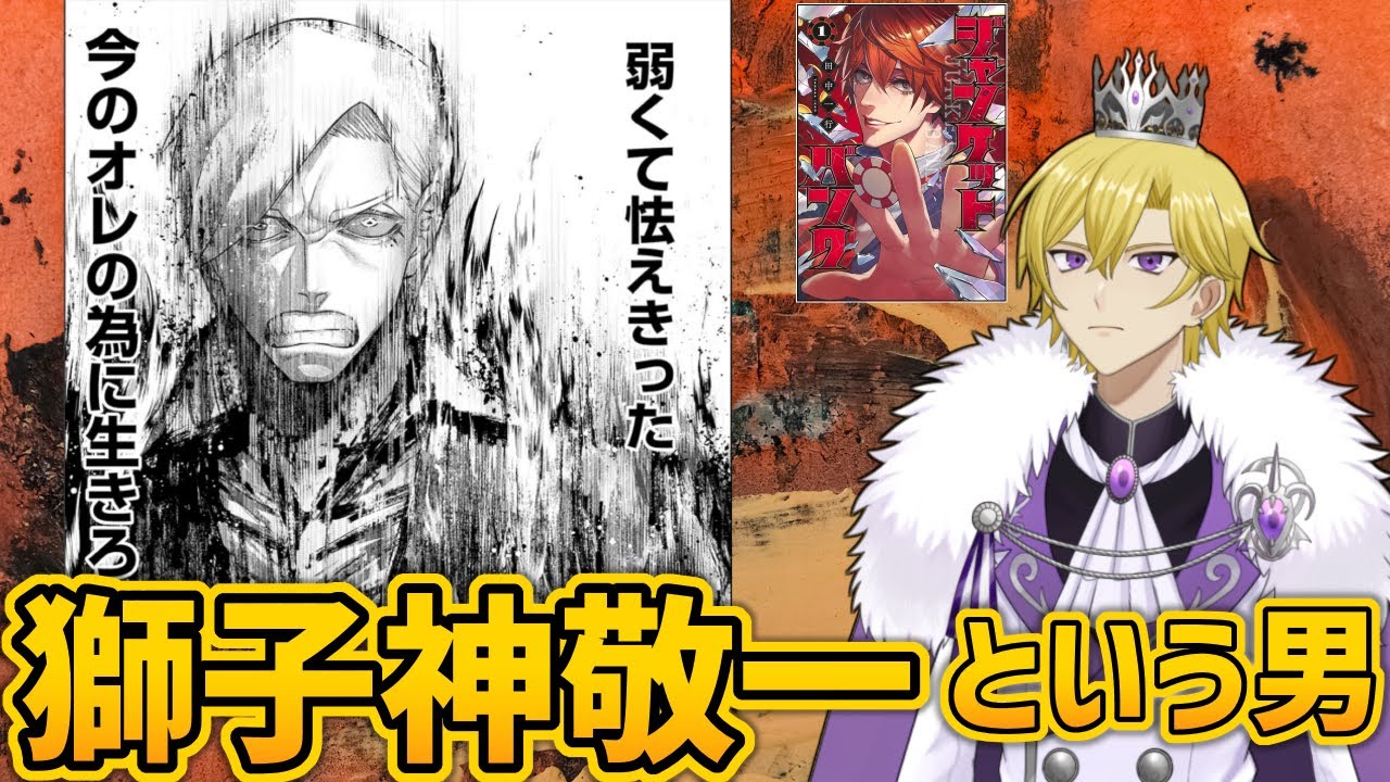 ジャンケットバンク】もはや実質主人公！獅子神敬一について徹底的に