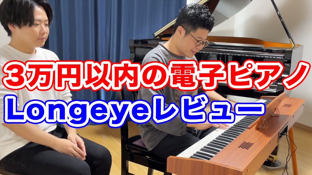 Longeye】3万円以内で買える88鍵盤の電子ピアノの実力とは？ピアノ