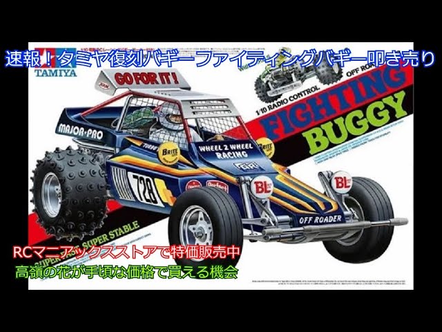 Breaking news! Tamiya's Fighting Buggy Reissue is on sale! We're