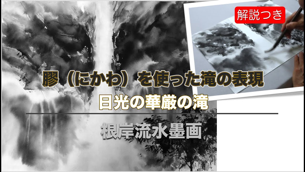 Kaichiro Negishi Suibokuga How to paint a waterfall. ~Kegon Falls