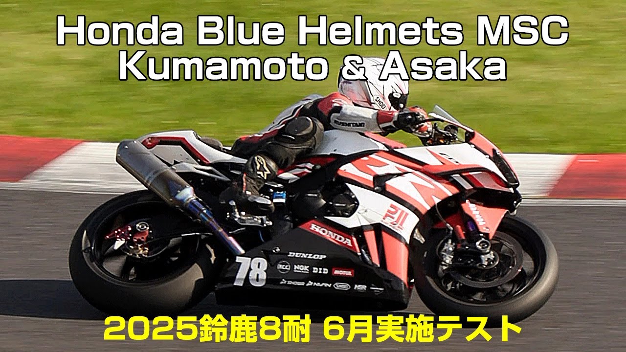 No.78 Honda Blue Helmets MSC Kumamoto & Asaka (2025鈴鹿8耐 6月実施
