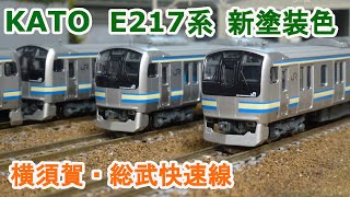 Nゲージ】KATO E217系 横須賀・総武快速線 - YouTube
