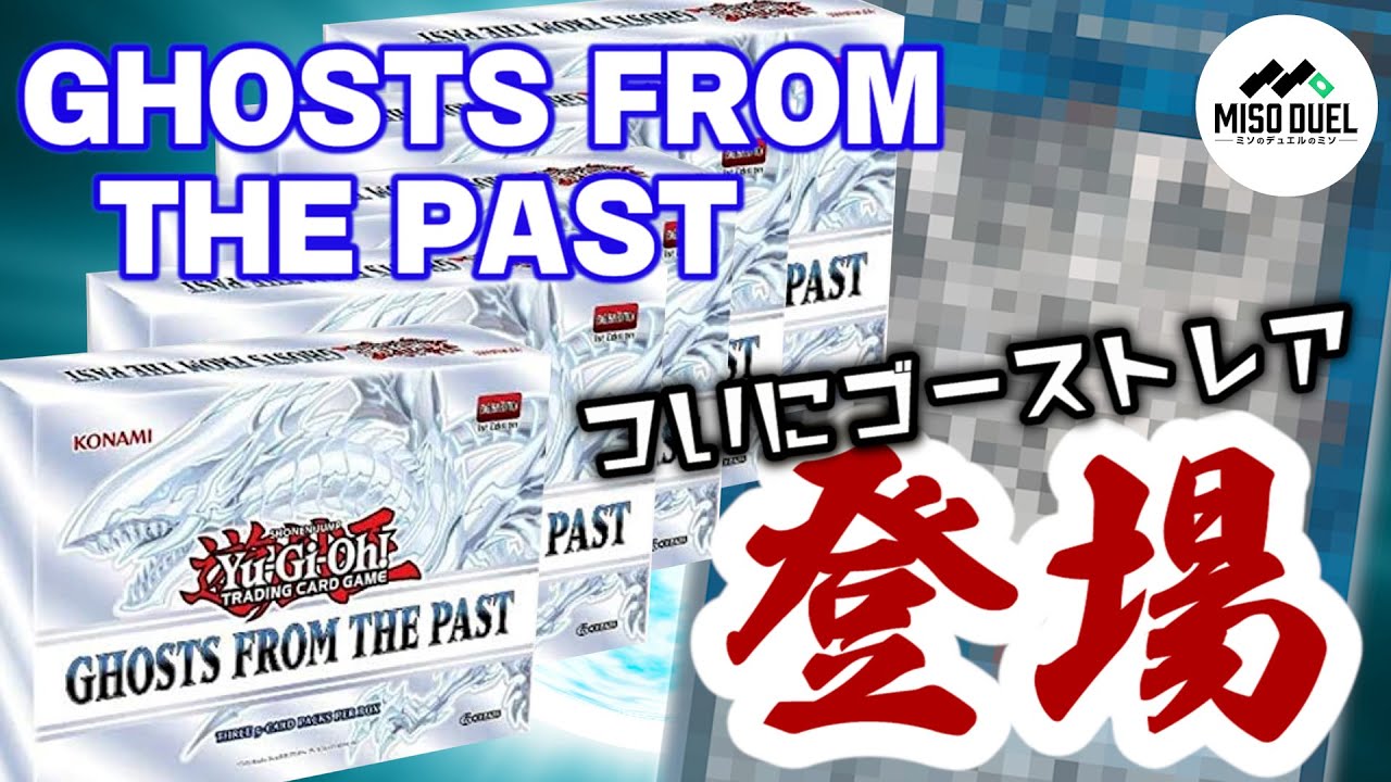 遊戯王】遂にあのカードのゴーストレアが…Ghosts From the Past