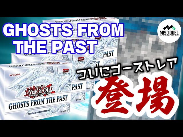 遊戯王】遂にあのカードのゴーストレアが…Ghosts From the Past