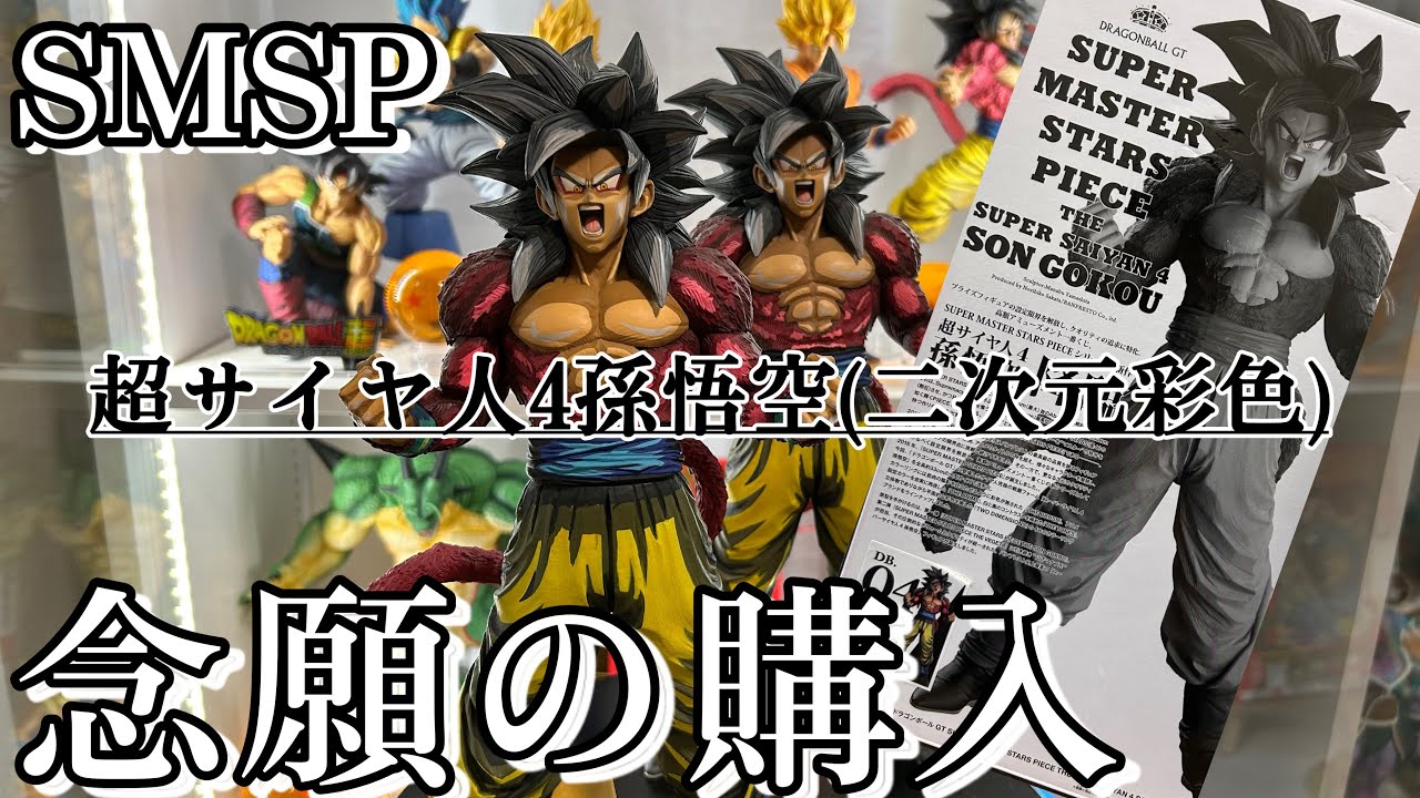念願のフィギュア】SMSP孫悟空超サイヤ人4を入手。これほど二次元塗装