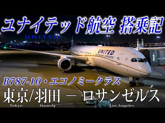ユナイテッド航空🇺🇸 B787-10 エコノミークラス搭乗記 東京/羽田