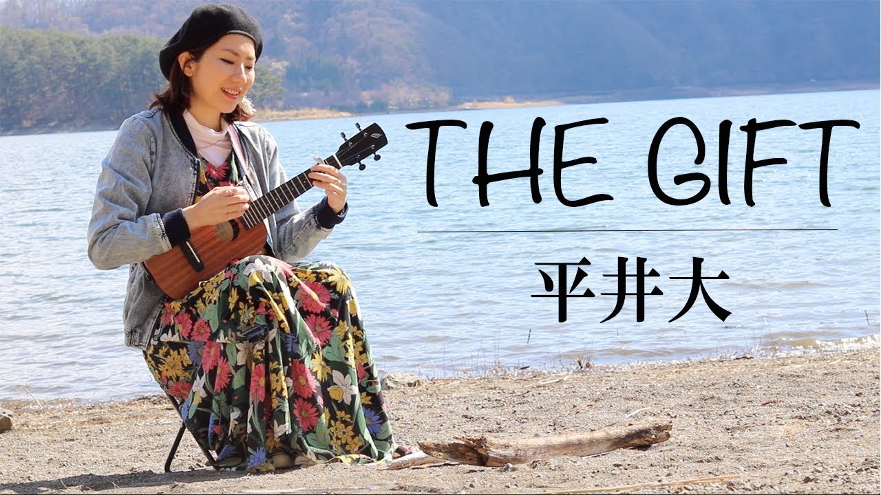 THE GIFT / Dai Hirai(Ukulele cover) - YouTube