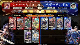 英傑大戦 頂上対決【2025/11/04】こ～～～ん♪ VS サザーランド - YouTube