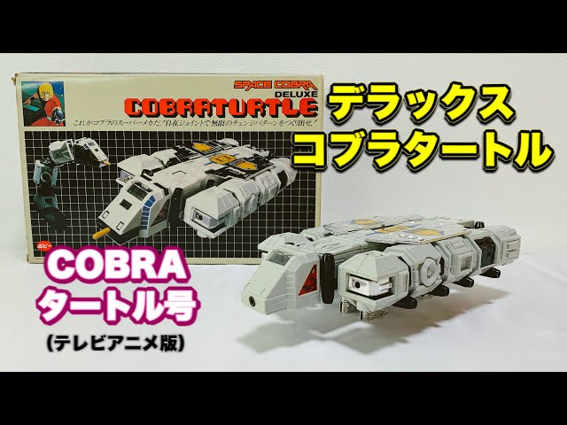コブラのタートル号】DXコブラタートル をいじりながら当時の思い出に