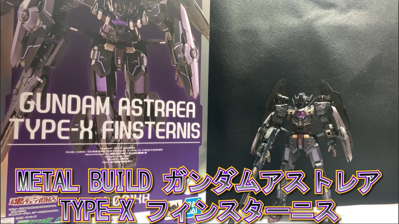 METAL BUILD ガンダムアストレア TYPE-X フィンスターニス レビュー