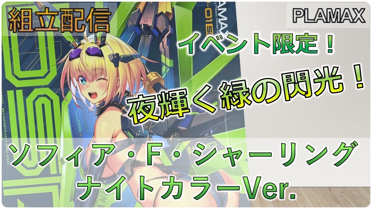 組立配信] ソフィア・F・シャーリング ナイトカラーVer. 組立 - YouTube
