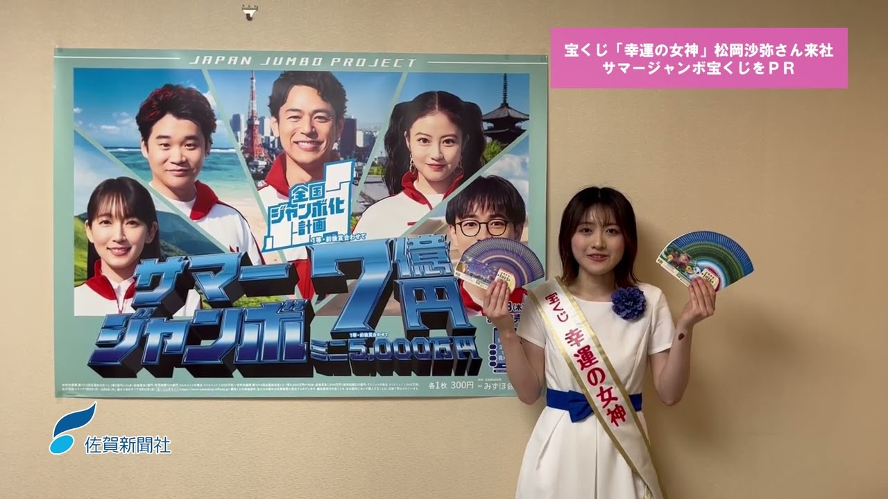 動画】「サマージャンボ宝くじで大きな夢を」 幸運の女神・松岡さんPR