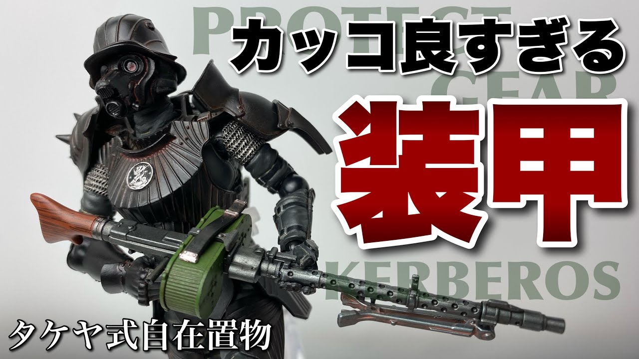 タケヤ式自在置物】プロテクトギア 『34年式特殊増加装甲』黒ver.を