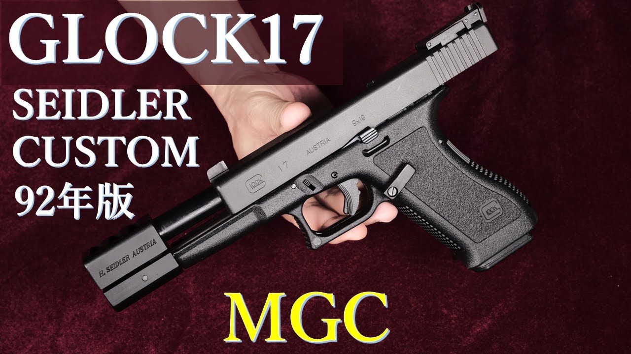 絶版MGC・GLOCK SEIDLER CUSTOM 92年版 / 91年版と比較 / 重量・初速
