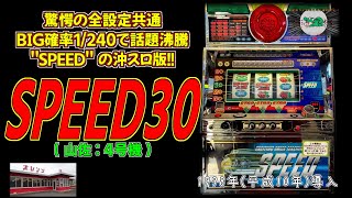 全設定共通BIG1/240.9機種の沖スロ版】 SPEED30(山佐:4号機