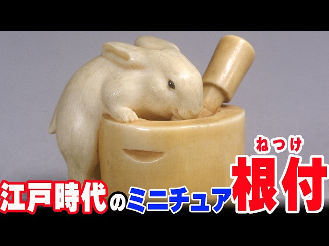 51選】江戸時代のミニチュア芸術「根付」の世界 これが実用品