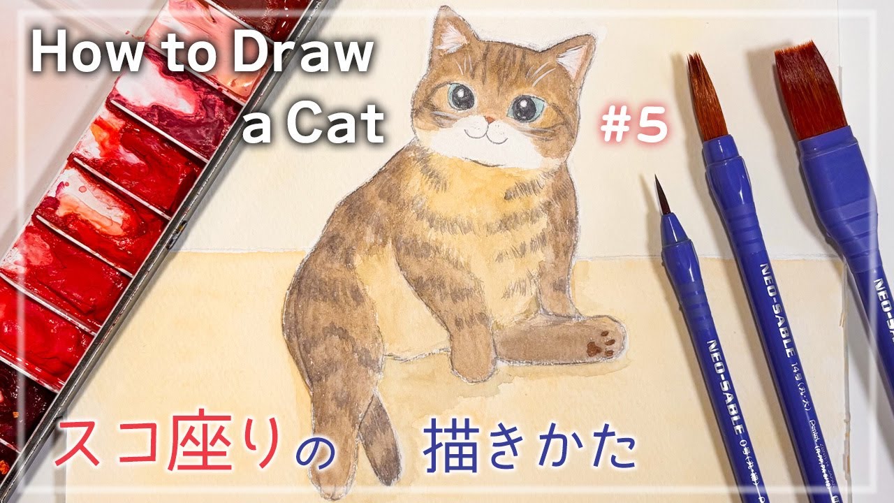 リラックス感たっぷり！スコ座りネコを描いてみよう【水彩イラスト