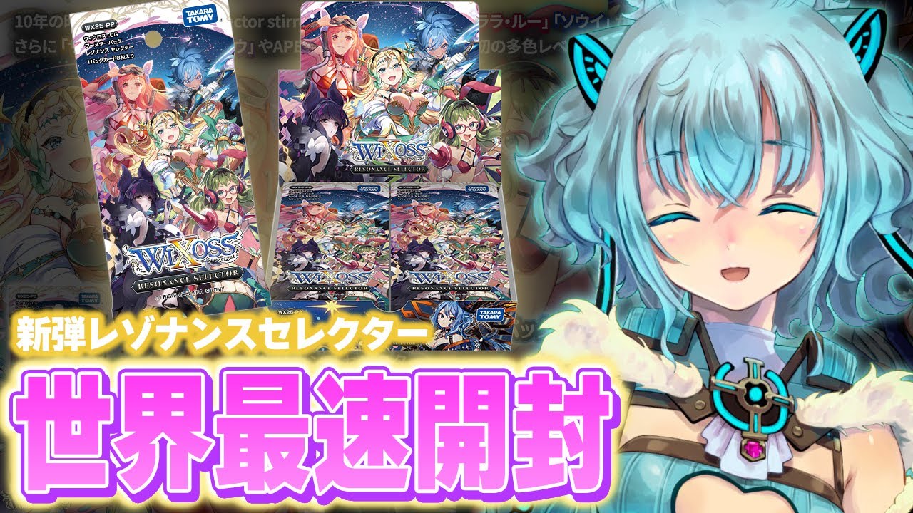 最速開封】10月25日（土）発売！RESONANCE SELECTOR！！【ウィクロス