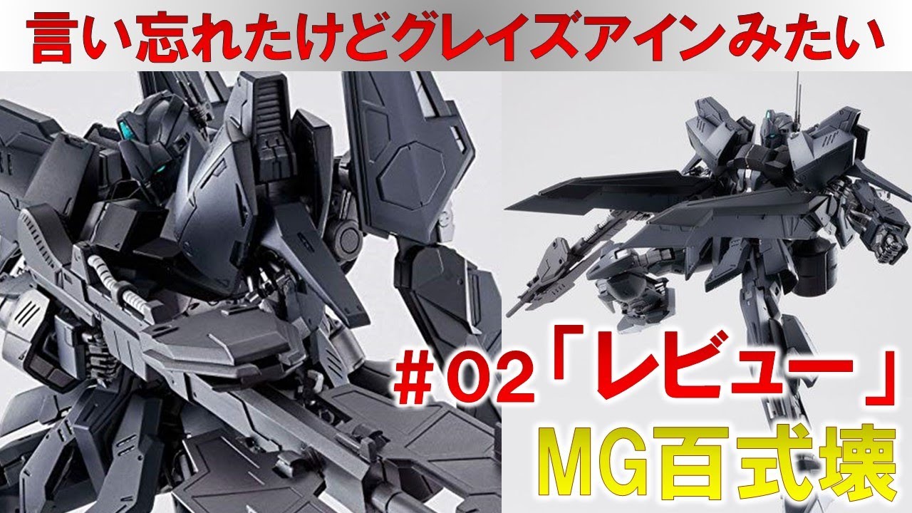 MG百式壊☆02レビュー編☆ガンプラ - YouTube