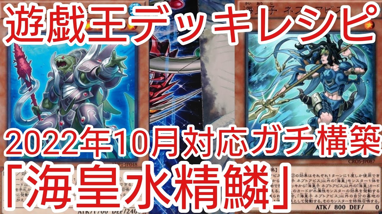 遊戯王 デッキレシピ】2022年10月対応「海皇水精鱗(マーメイル)」ガチ