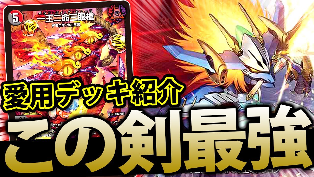 Duel Masters] Introducing my favorite deck 