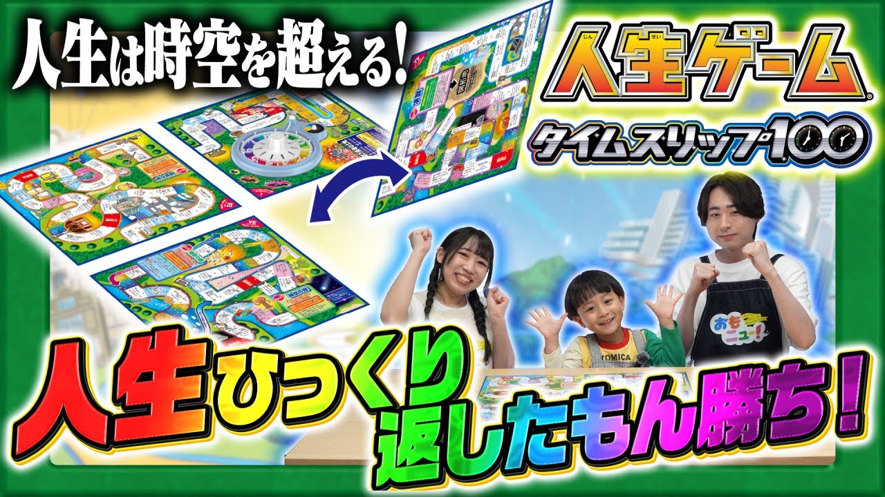 時間旅行へ出発だ！】人生ゲームで約100年前の時代にタイムスリップ