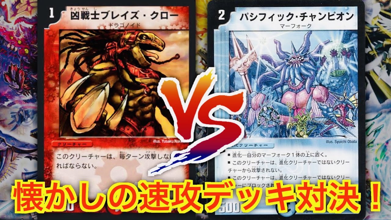 Duel Masters Classic 05] A battle of fast decks! Mono-Red Fast