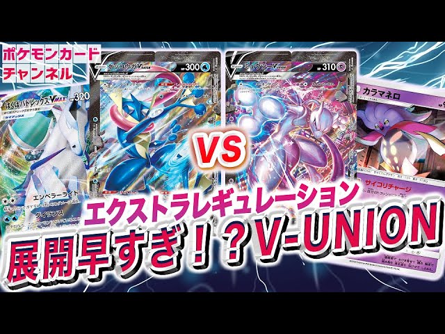 ポケカ】超速攻！エクストラレギュレーションのV-UNION！ゲッコウガV