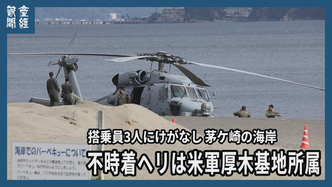 不時着ヘリは米軍厚木基地所属 搭乗員3人にけがなし 茅ケ崎の海岸
