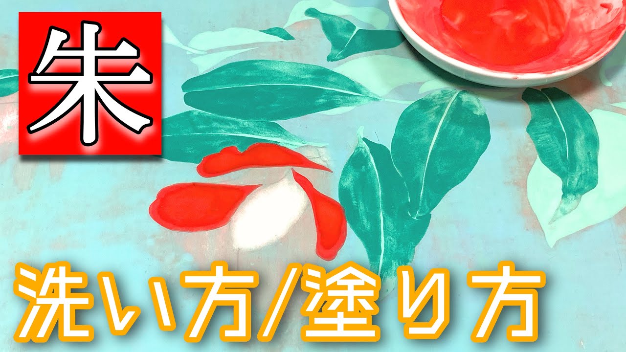 Japanese painting] How to mix and apply vermilion! - Easy-to
