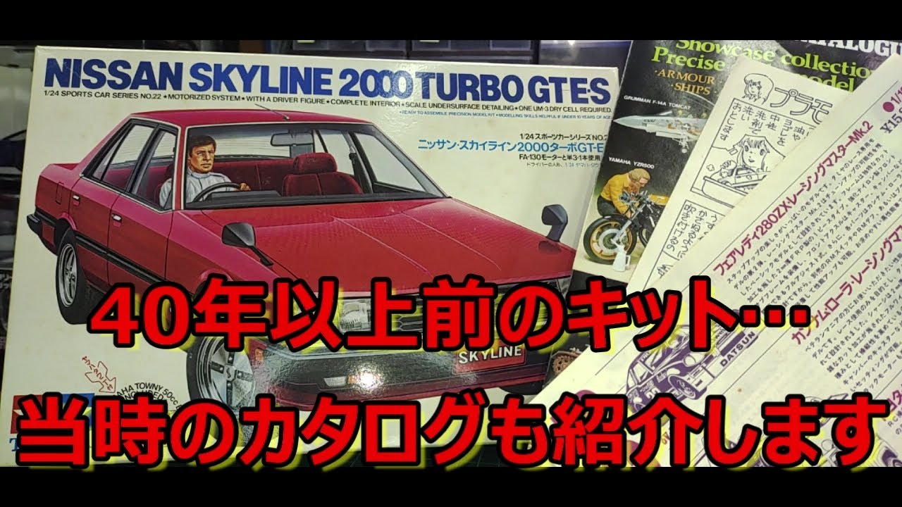 初期のタミヤ プラモデル！ タミヤ NISSAN スカイライン 2000 ターボ