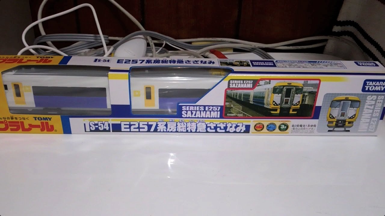 漣ではない！プラレール E257系房総特急さざなみ（一般販売版）を開封