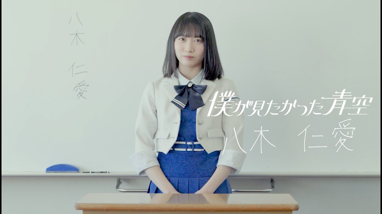 僕が見たかった青空 八木仁愛（やぎ とあ）YAGI TOA - YouTube