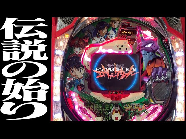 CRエヴァ初代 ZF】 第1話「伝説の始り」【エヴァパチ実機】 - YouTube