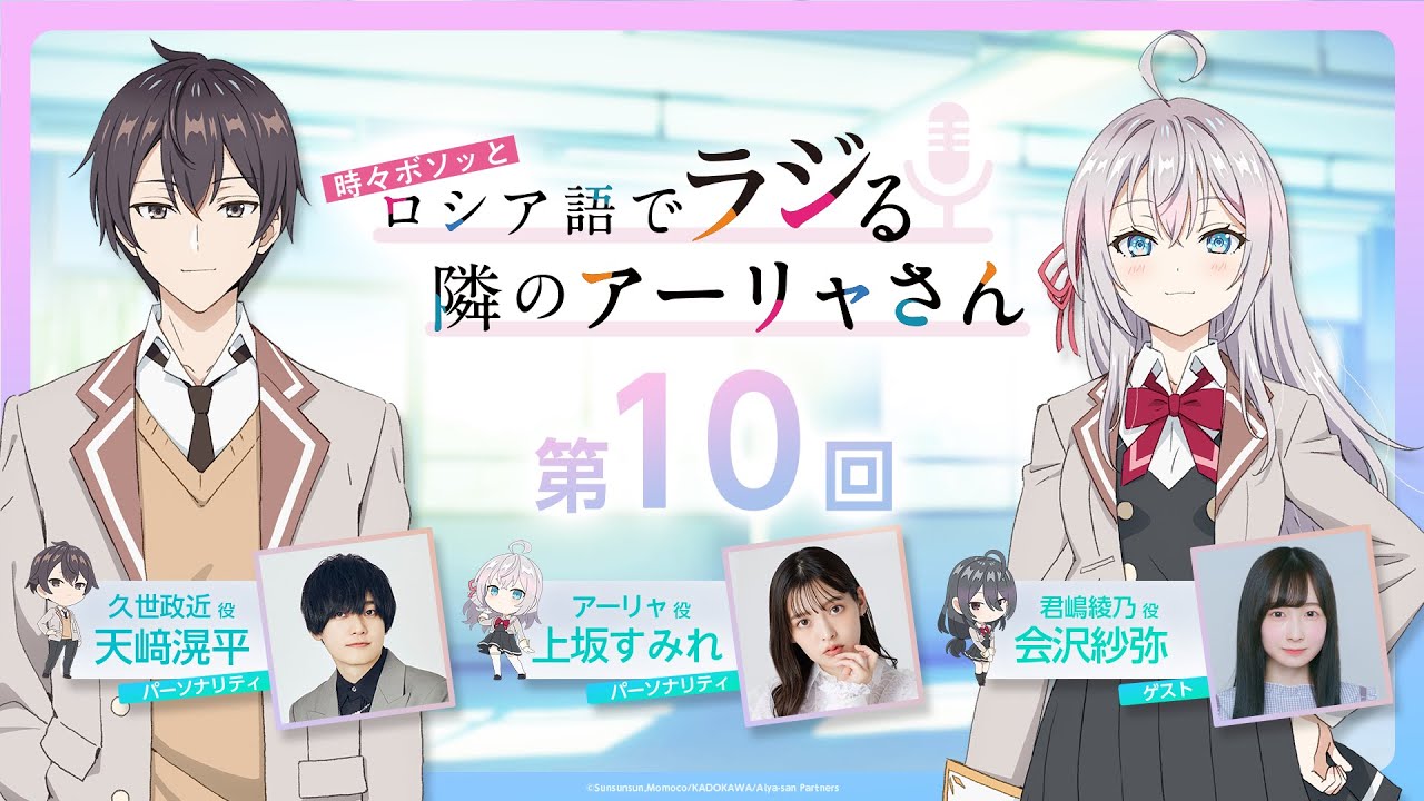 第10回】WEBラジオ『時々ボソッとロシア語でラジる隣のアーリャさん