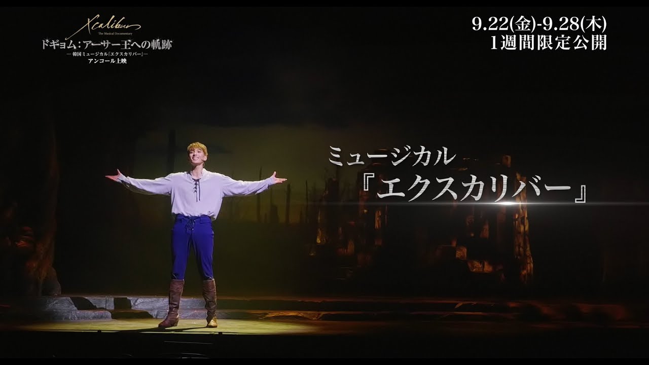 ドキュメンタリー映画「ドギョム：アーサー王への軌跡 ～韓国