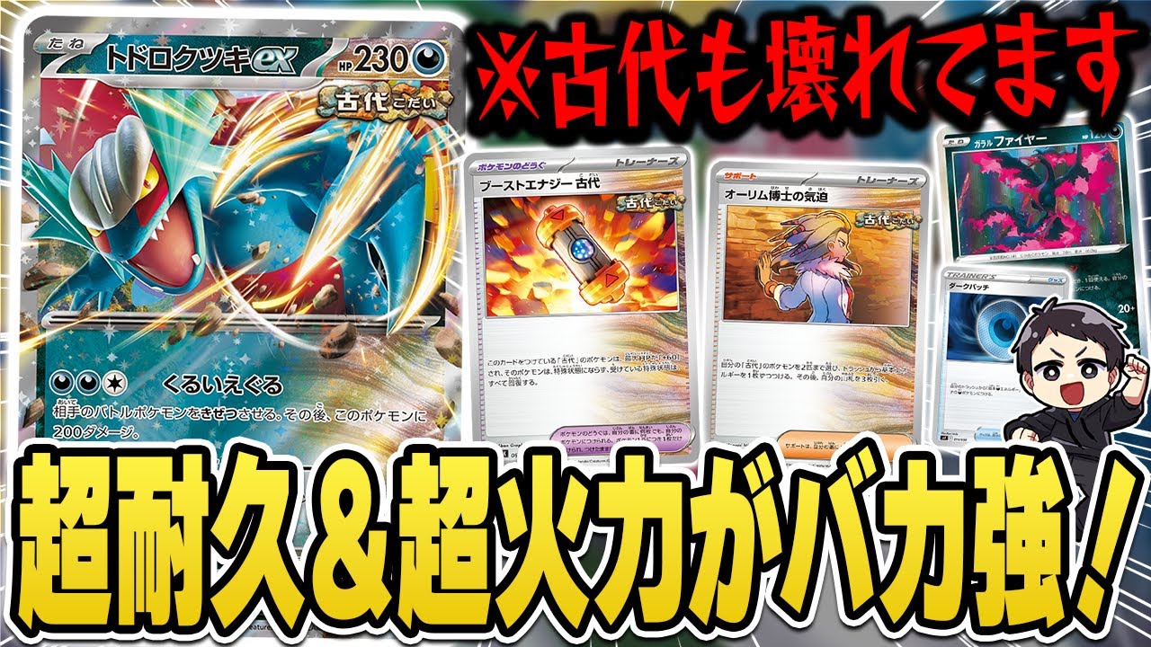 Pokemon Cards] Fastest Battle! Todorokutsuki EX-based Ancient Beat