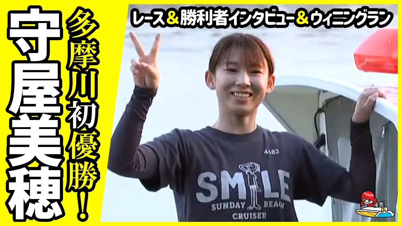 守屋美穂が初！多摩川優勝！多摩川オールレディースリップルカップ