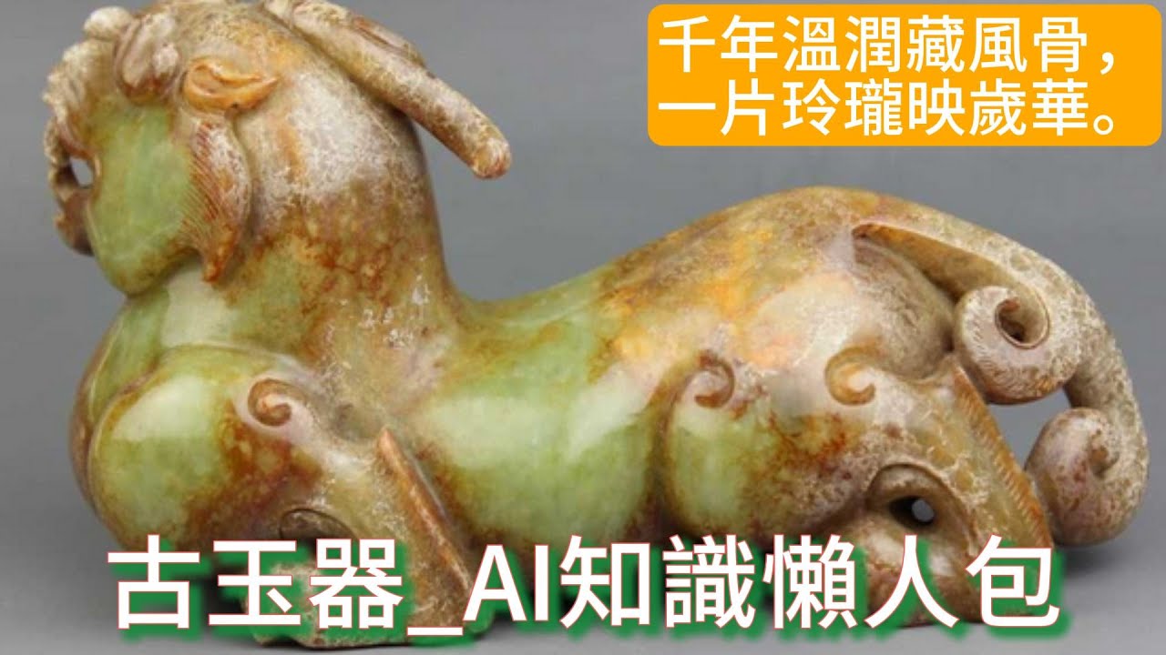平民收藏家阿宗】part108 Ancient Jade Jade Artifacts古玉器中國古玉
