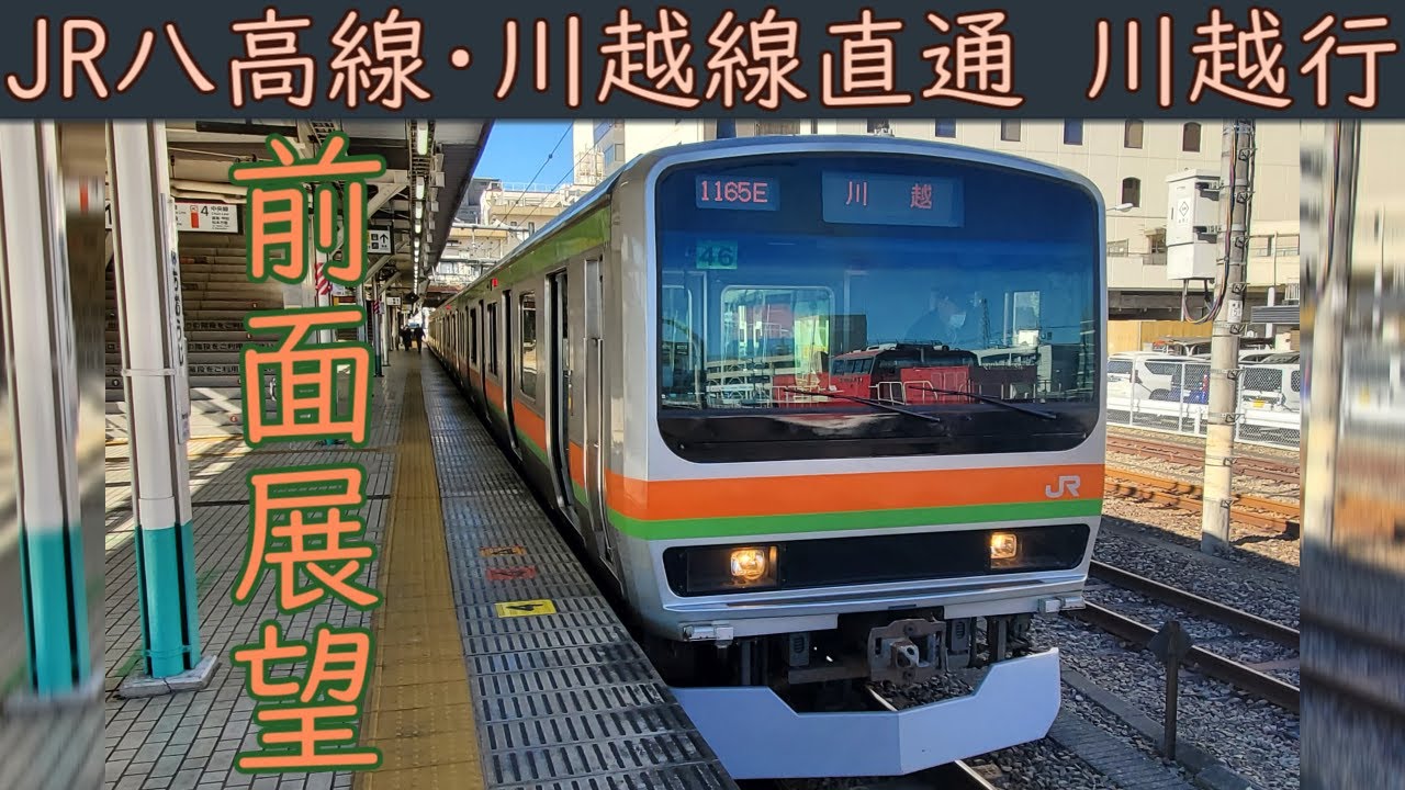 4K前面展望】JR八高線・川越線直通(八王子～川越)E231系3000番台 - YouTube
