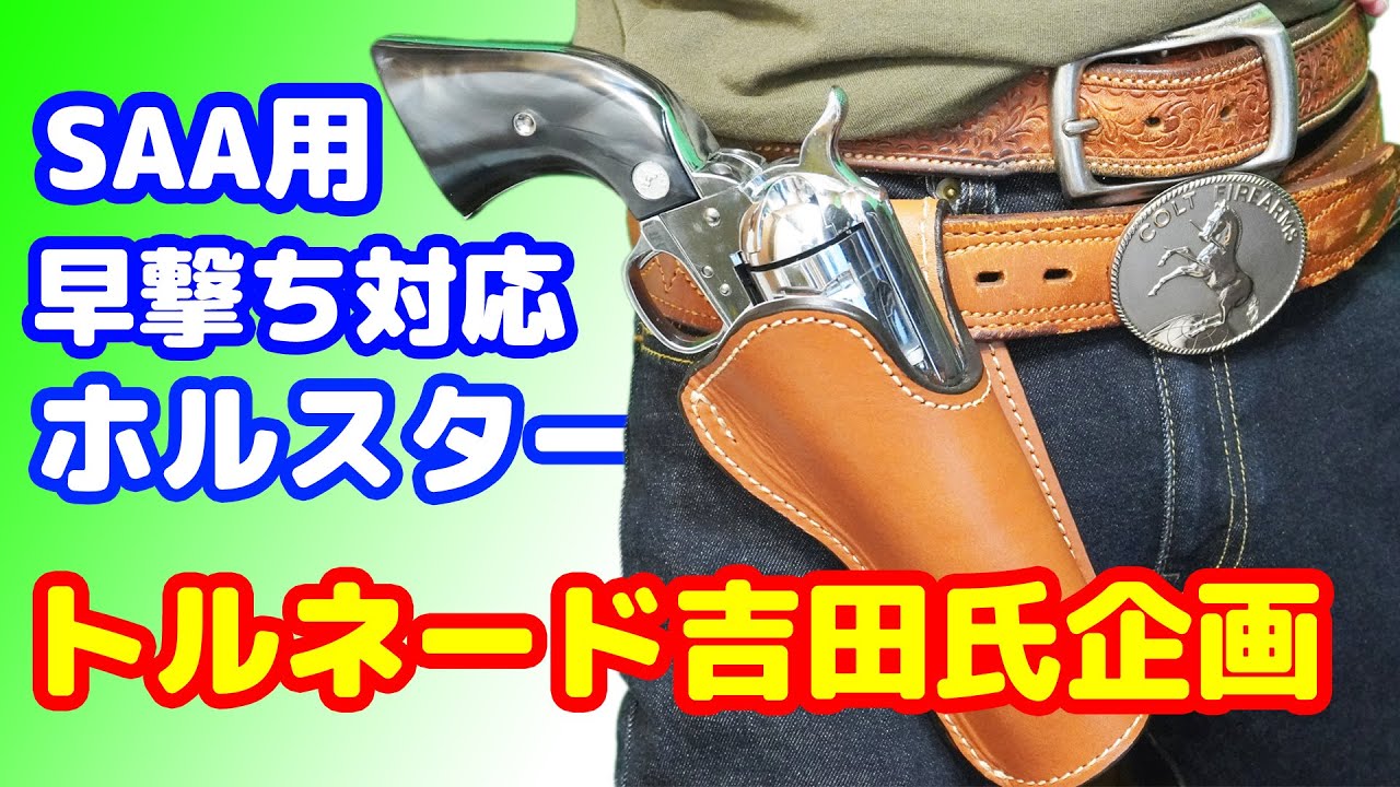 0.2秒台で撃てるホルスター！！トルネード吉田氏企画・監修の