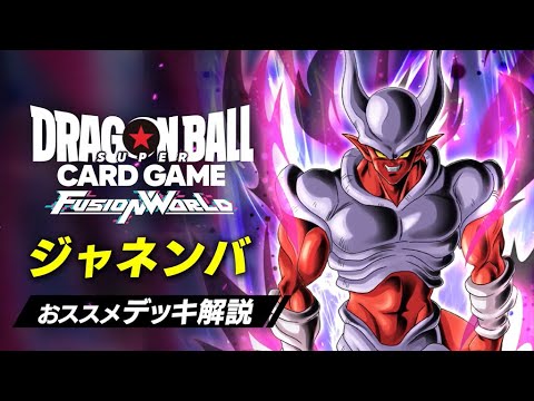 公式】おススメデッキ解説 FB05-072 ジャネンバ​ - YouTube