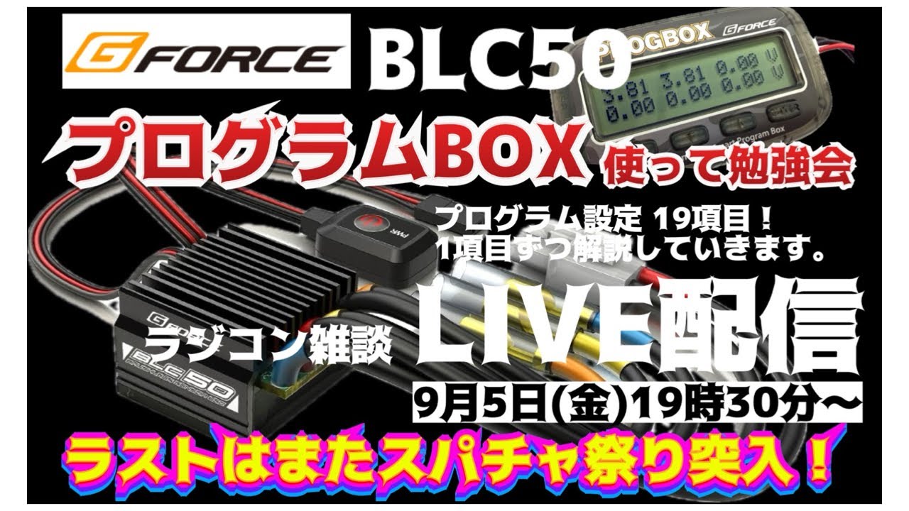 G-FORCEのESCをプログラムボックス使ってセッティング！ラジコン雑談