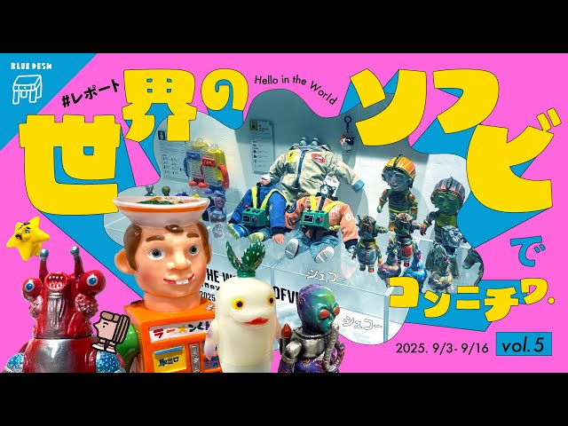 世界のソフビでコンニチワ】アートソフビが東京駅に大集合🌏 購入品