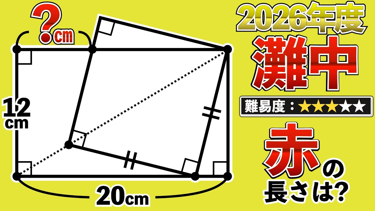 2026年の灘中】最高峰の図形で頭の体操をしよう【中学受験の算数