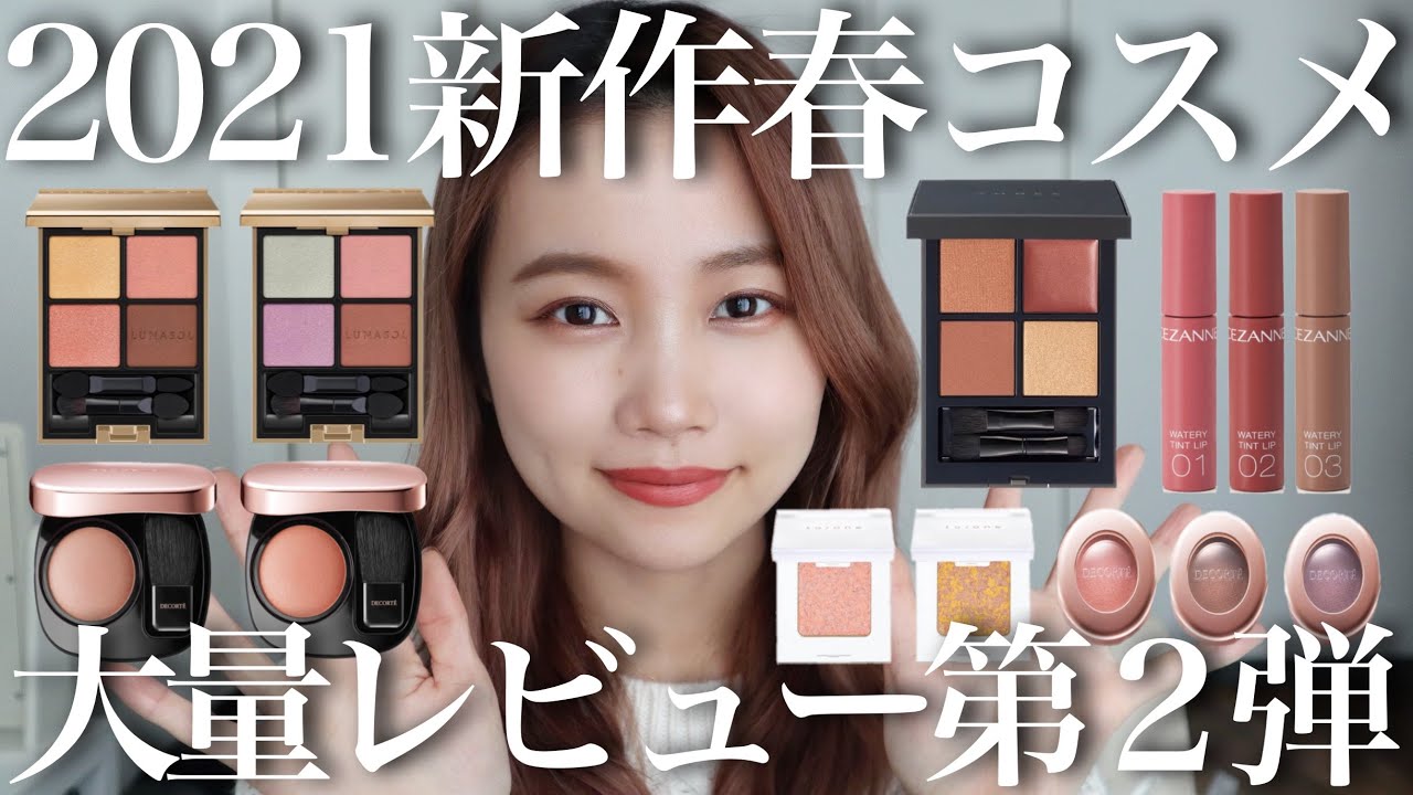 2021年春新作コスメ】プチプラ＆デパコス大量レビュー！＜ルナソル