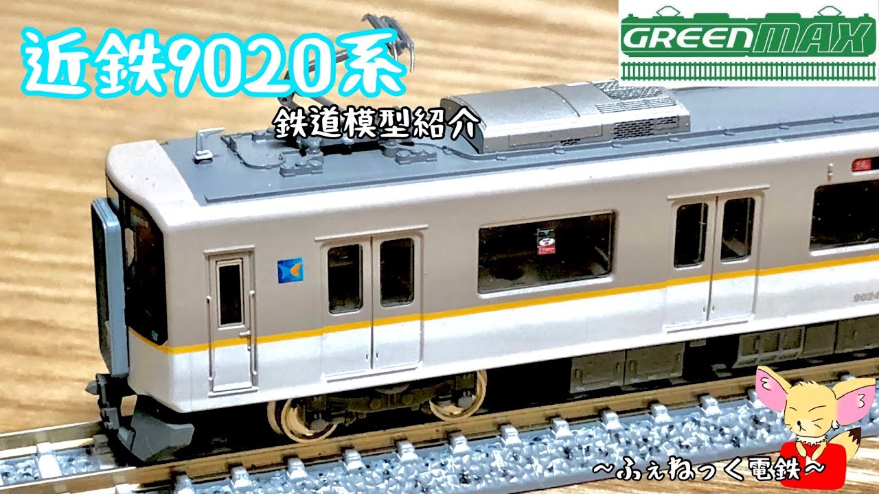 Nゲージ】近鉄9020系/グリーンマックス - YouTube