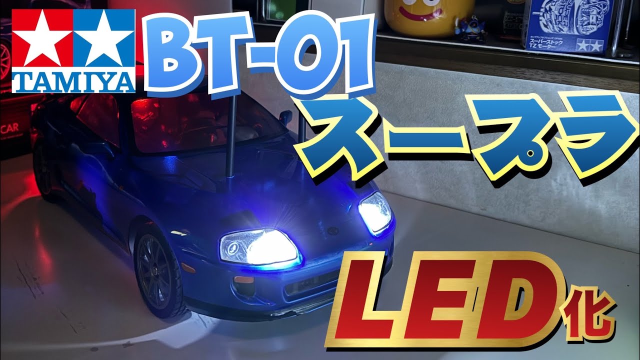 タミヤBT-01】スープラ LED化！ - YouTube